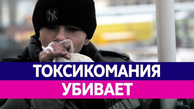 токсикомания убивает токсикомания убивает