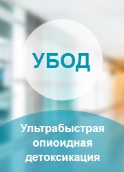 ультрабыстрая опиоидная детоксикация