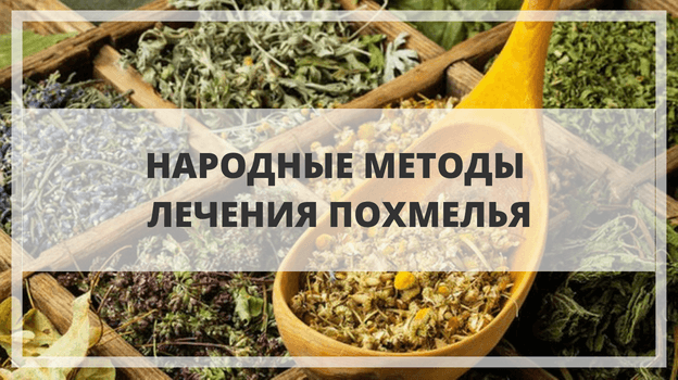 народные методы лечения