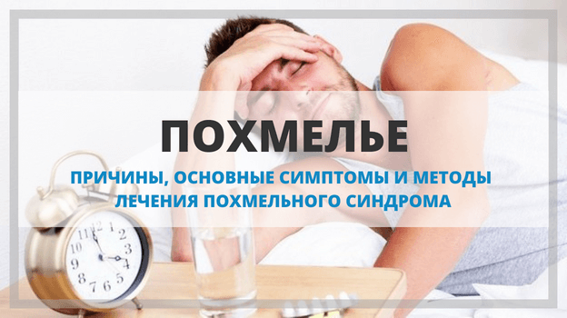 похмелье